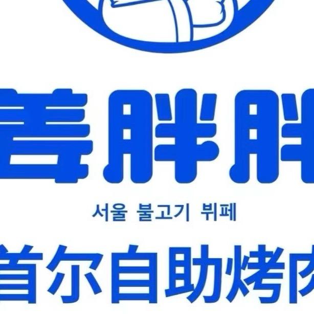 姜胖胖  嘻嘻