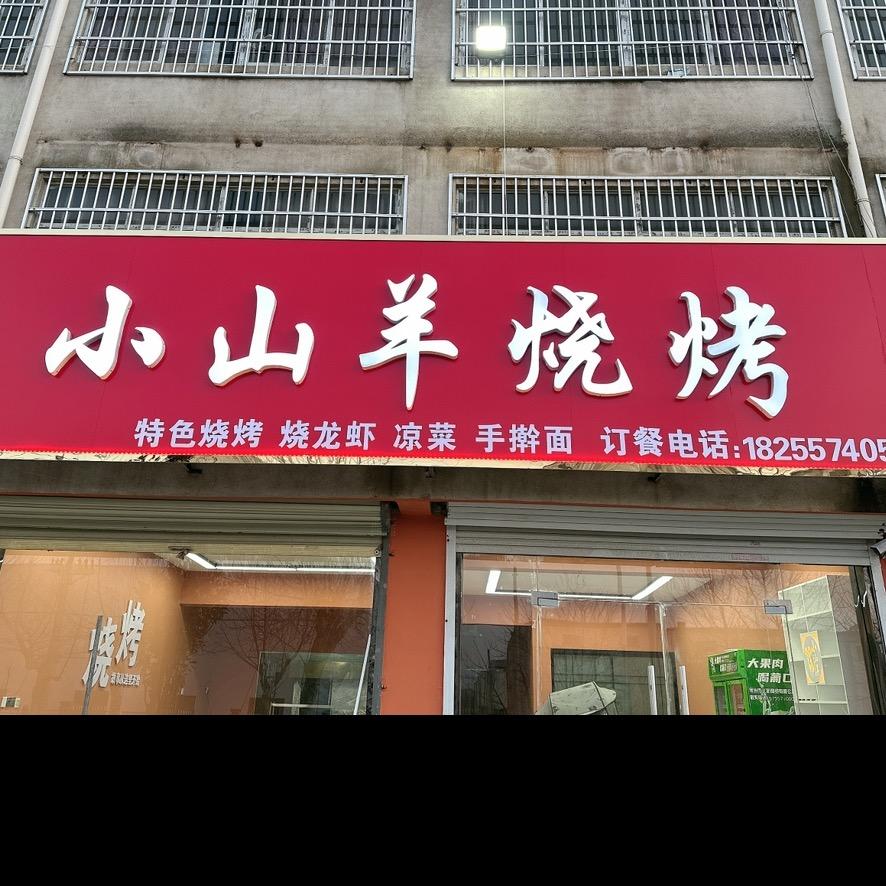 小山羊烧烤🐑