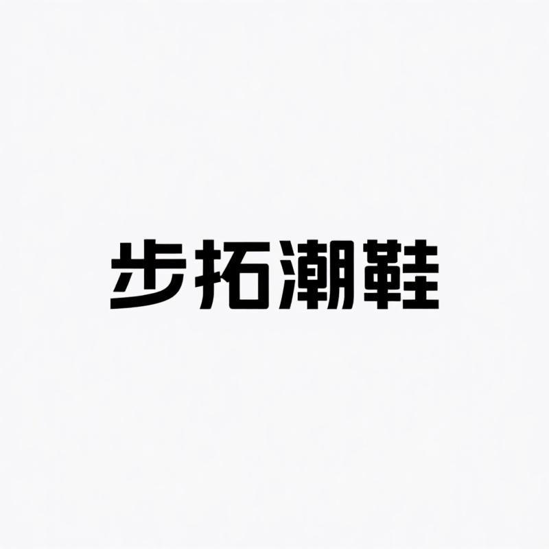 步拓潮鞋