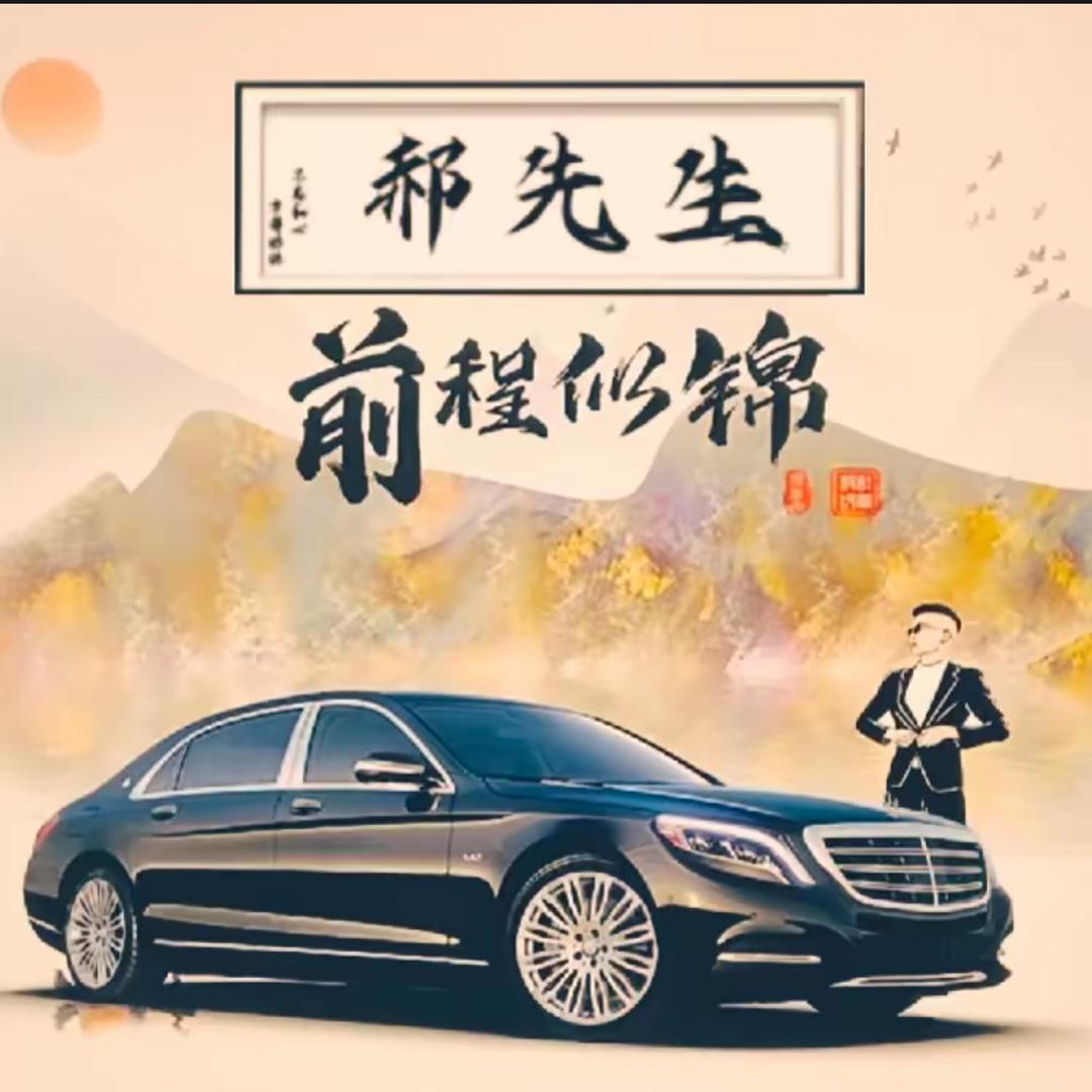 郝的严选车