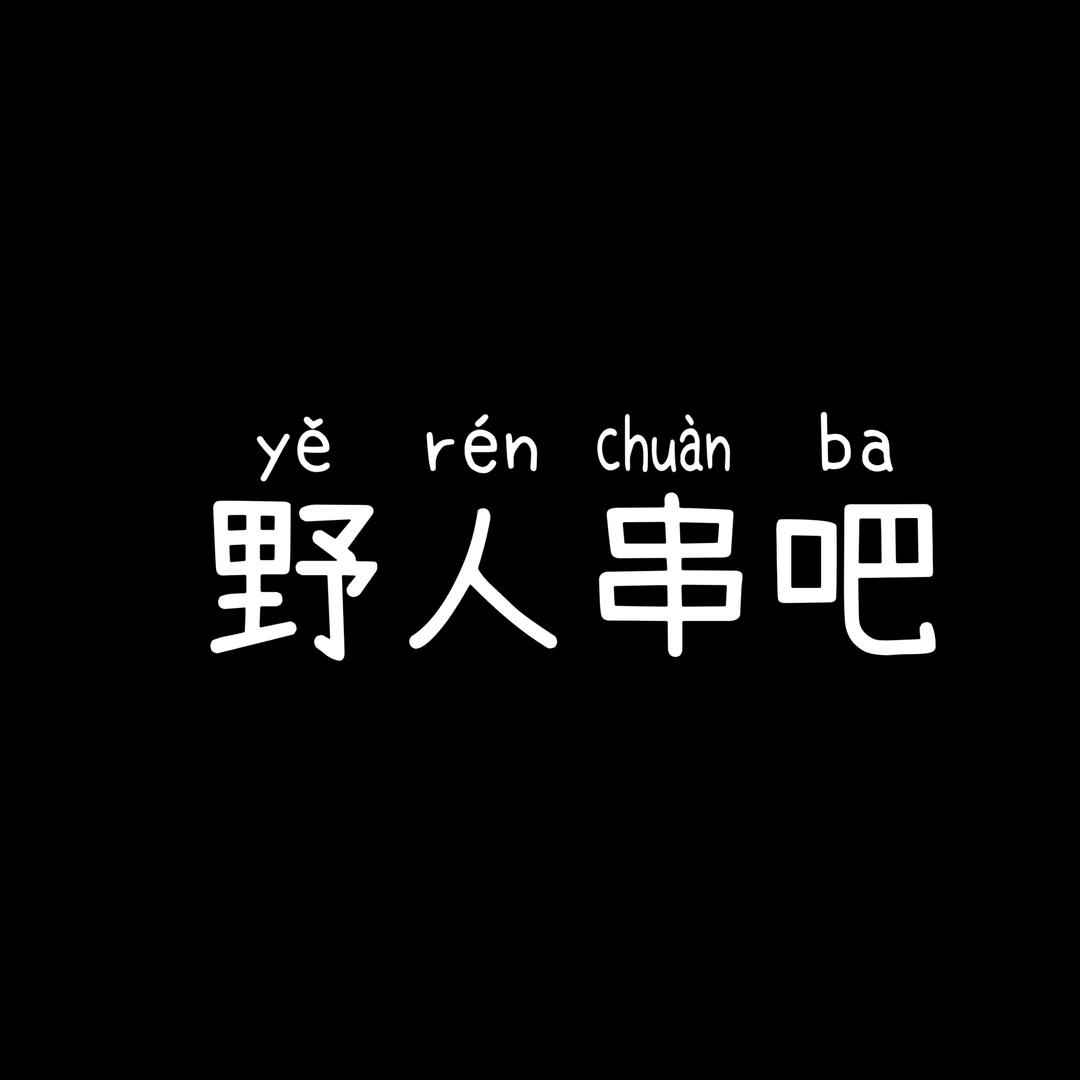 野人串吧