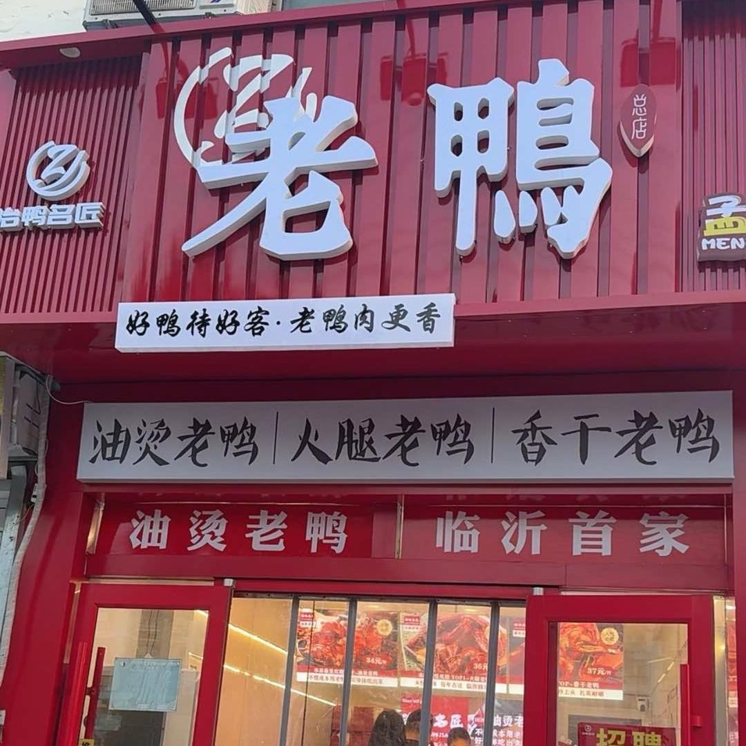 治鸭名匠老鸭（罗庄店）