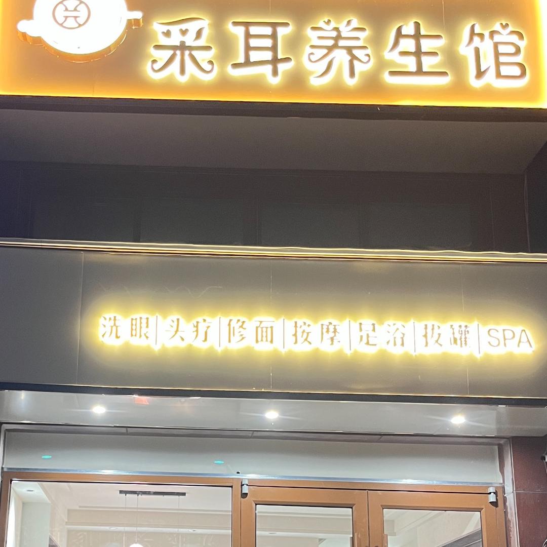 元元采耳养生馆