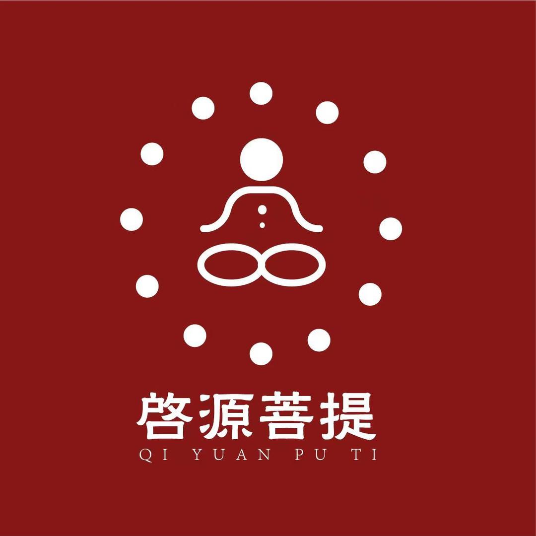 启源菩提·QIYUAN