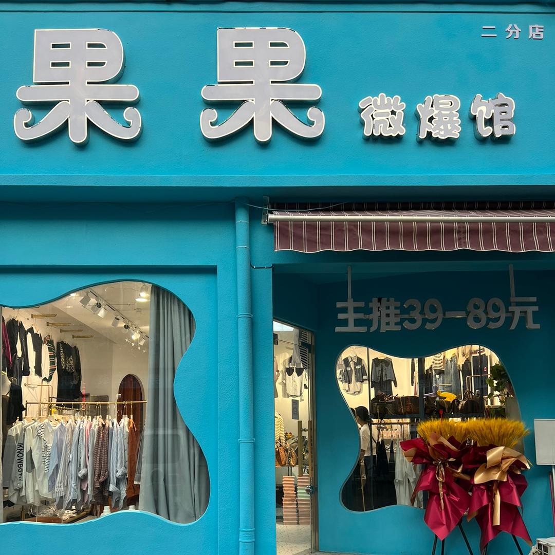 方城县果果微爆馆服装店