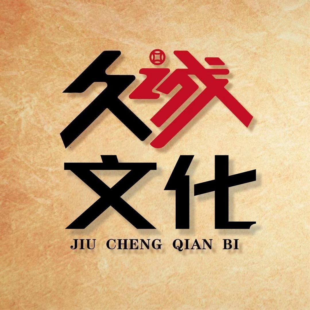 久诚文化藏品1