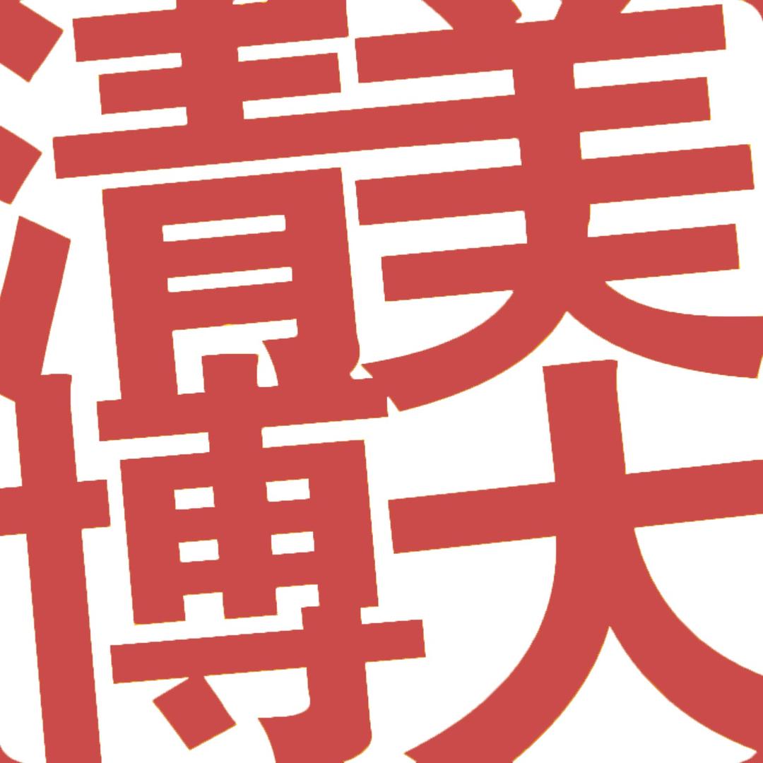 鹤壁清美博大画室