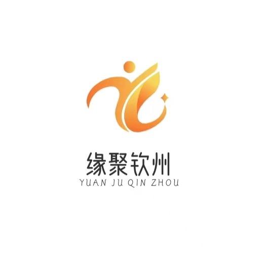 缘聚钦州