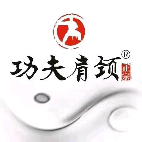 功夫肩颈（全国团购通用）