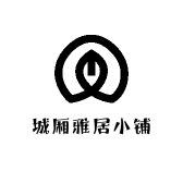 城厢雅居小铺