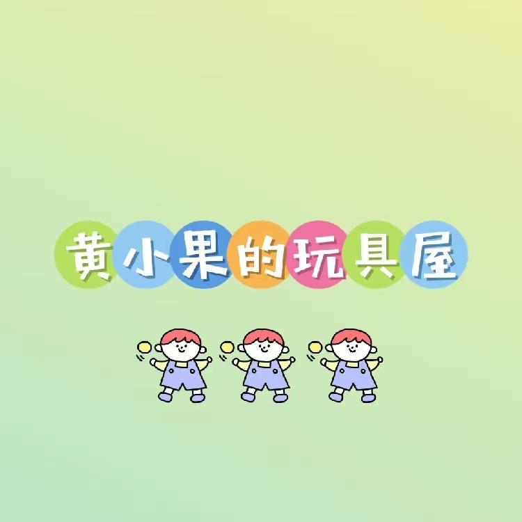 黄小果的玩具屋