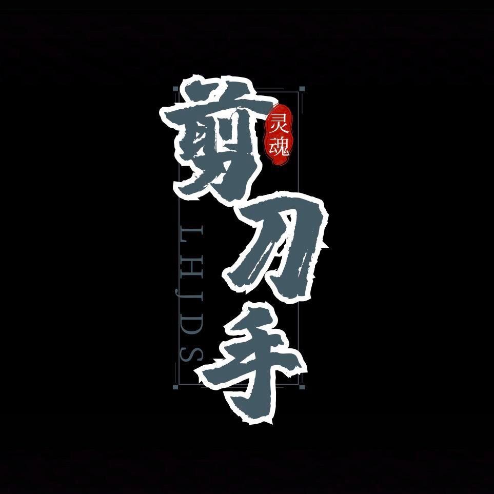 灵魂剪刀手