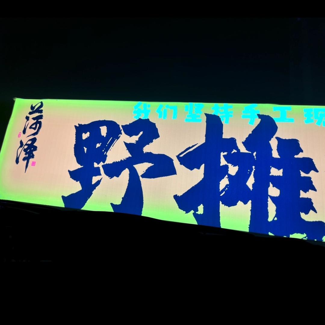 野摊烧烤在菏泽