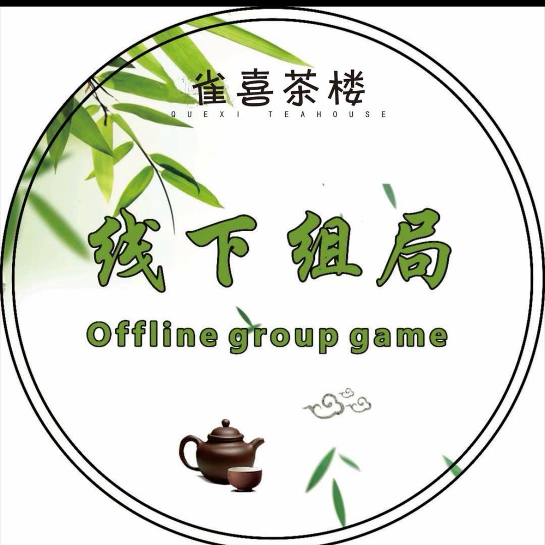 雀喜茶楼（施南古城店)