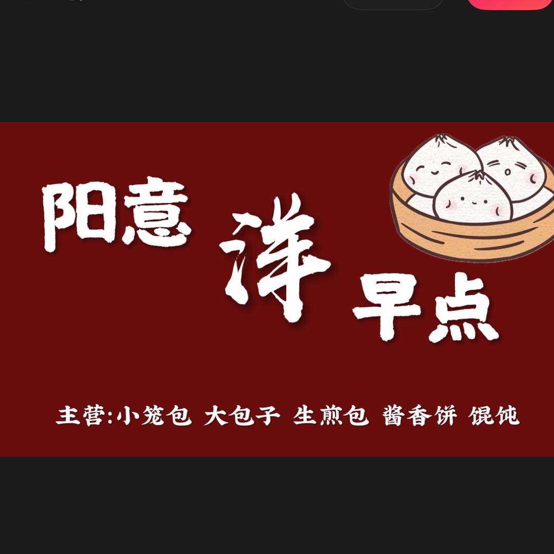 A 东阜阳意洋早点