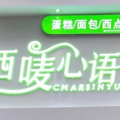 西唛心语蛋糕店(虹桥店)