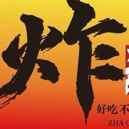 中山理工-炸串串
