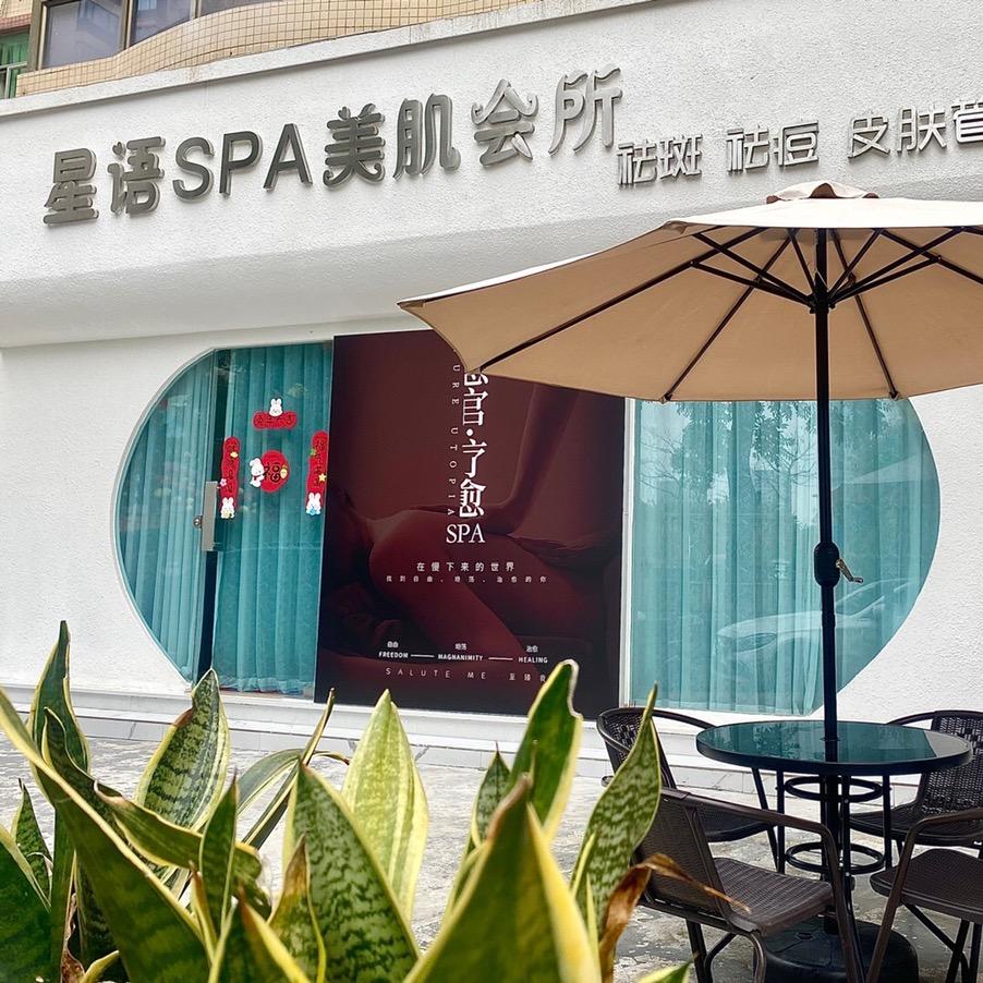 星语美肌会所