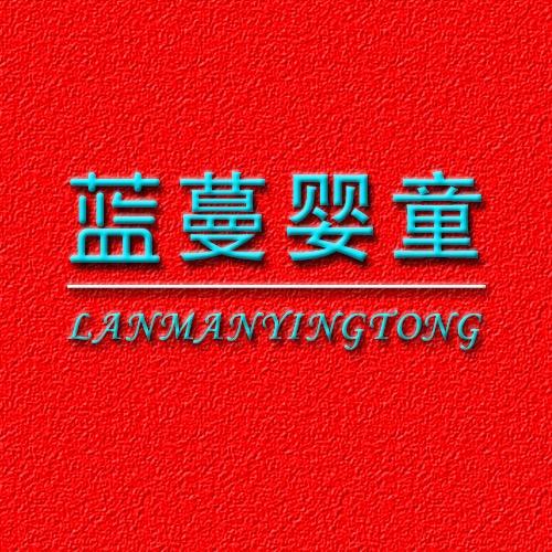 蓝蔓婴童