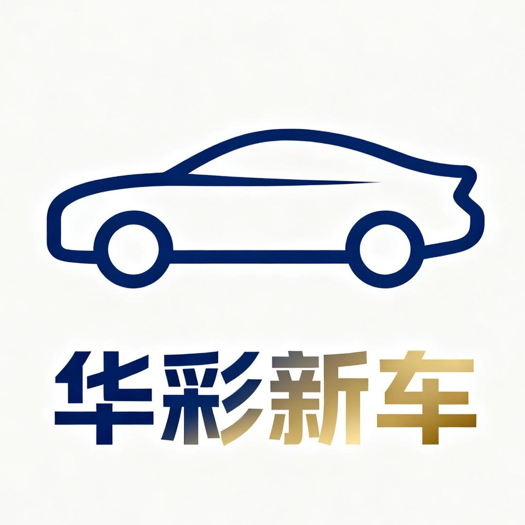 华彩新车-小迪