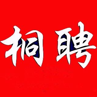 桐聘