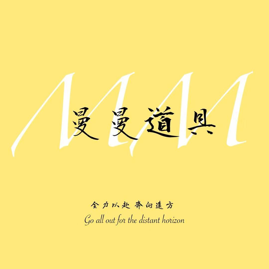 曼曼道具(๑•̀ω•́๑)