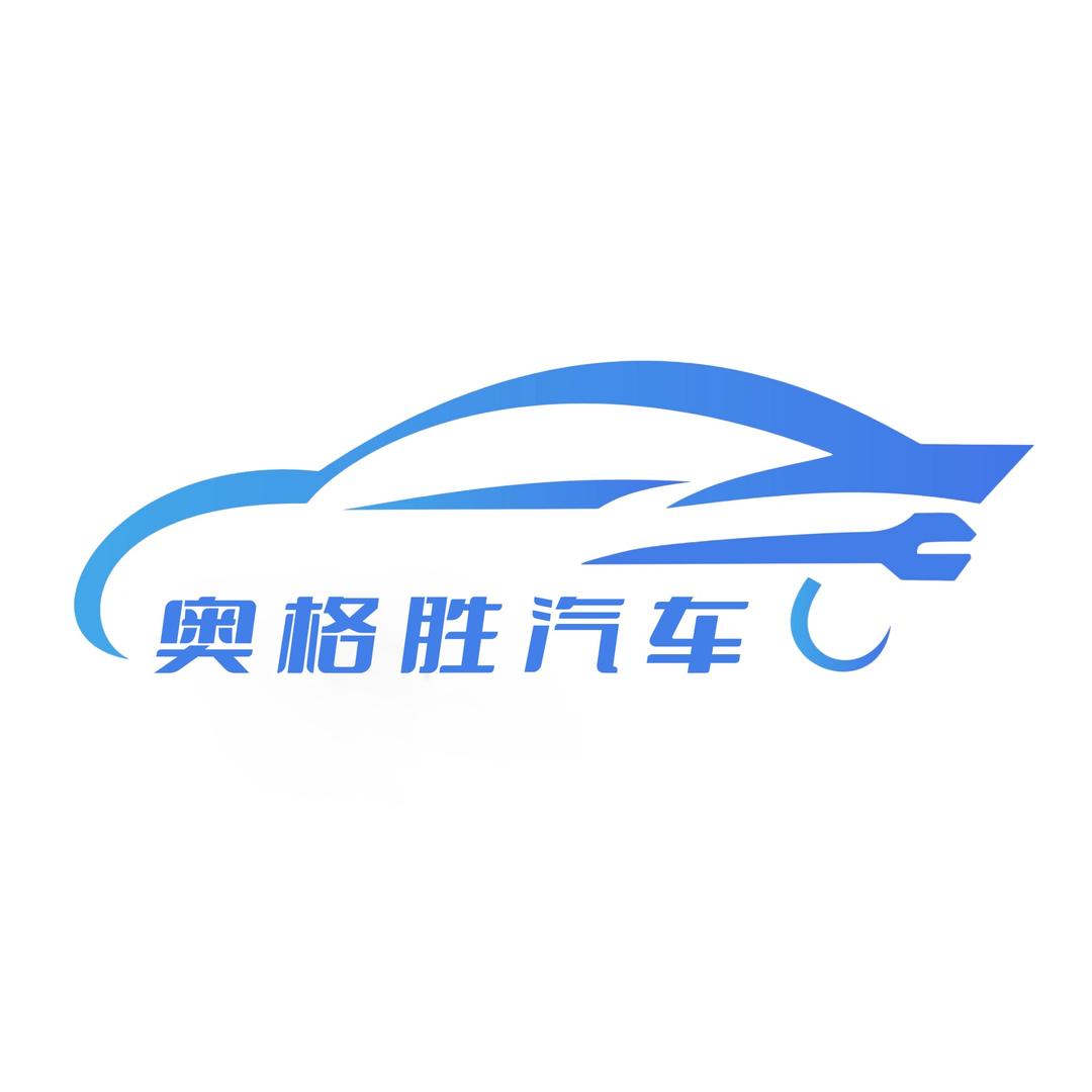 成都奥格胜汽车服务有限公司