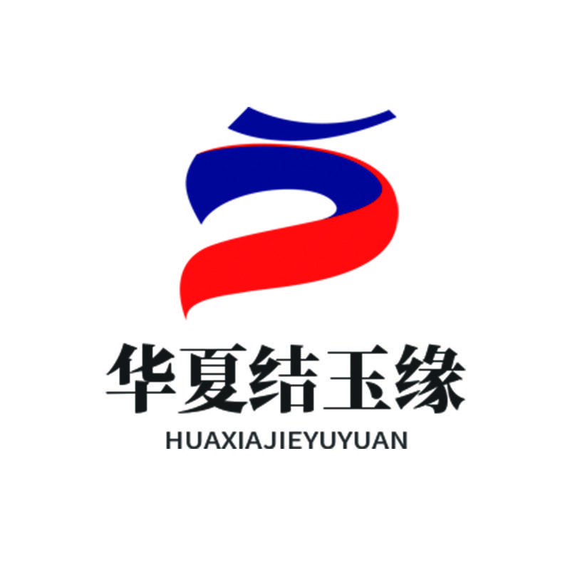 华夏结玉缘