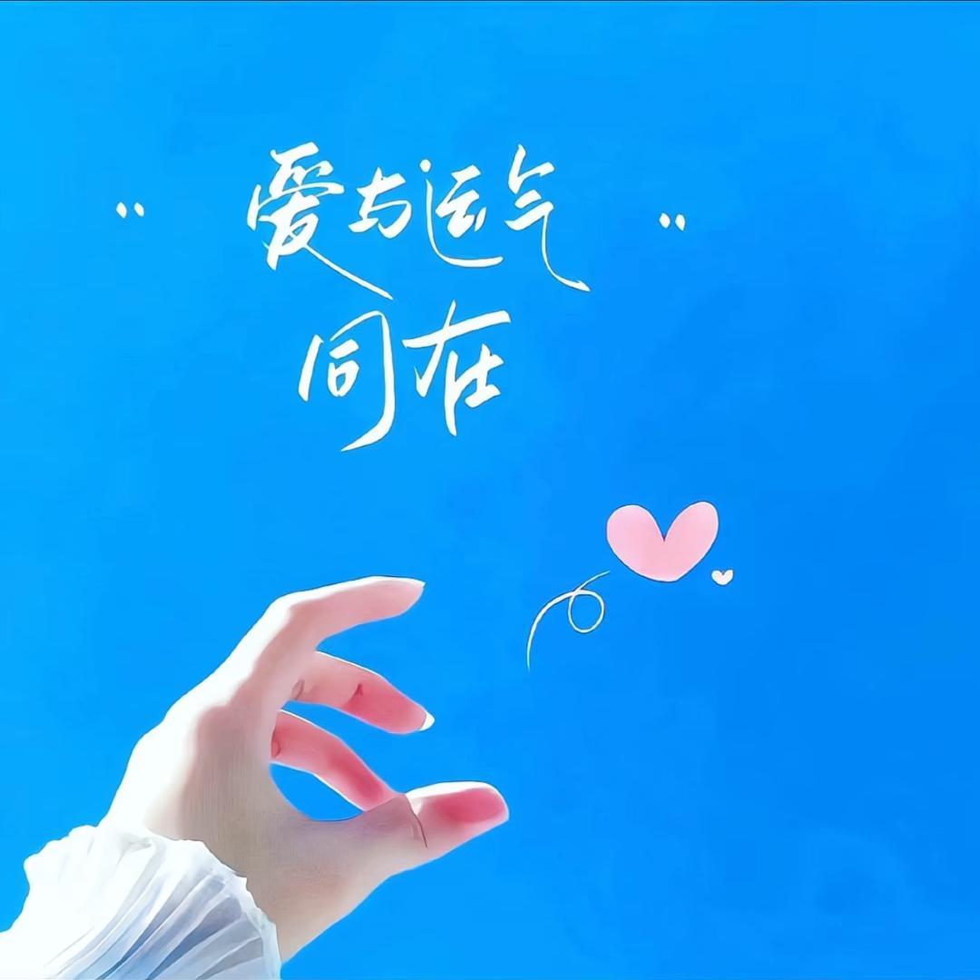 我的世界因你而精彩