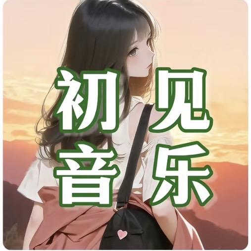 初见音乐