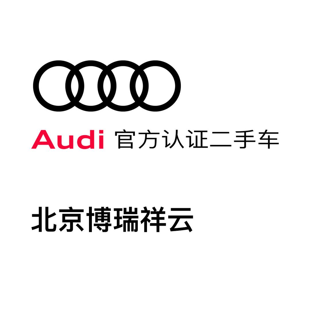 北京博瑞祥云奥迪认证二手车