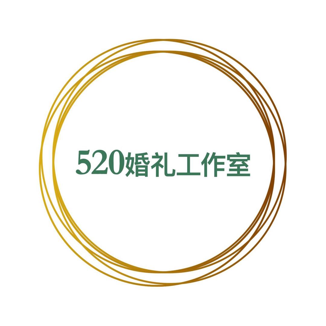 520婚庆演绎