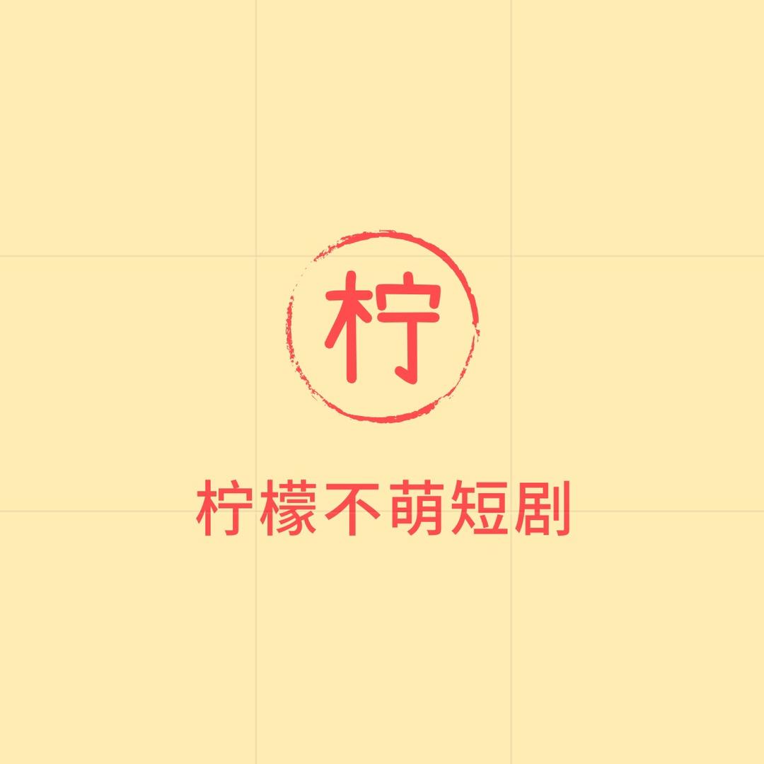 ๛༘௸༘ 柠檬不萌短剧