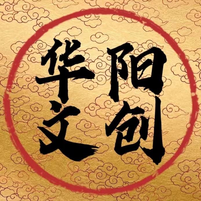 华阳文创