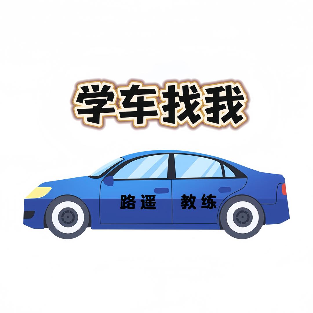 路遥教练讲驾考