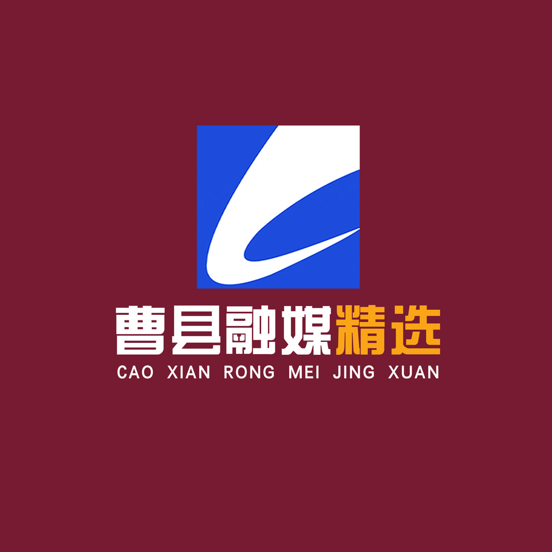 曹县融媒精选