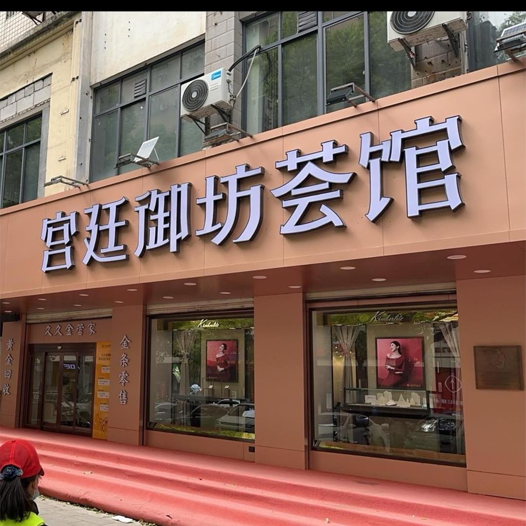 宫廷御坊荟馆