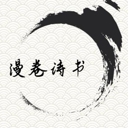 漫卷诗书