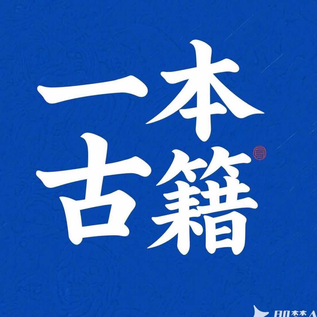 一本古籍