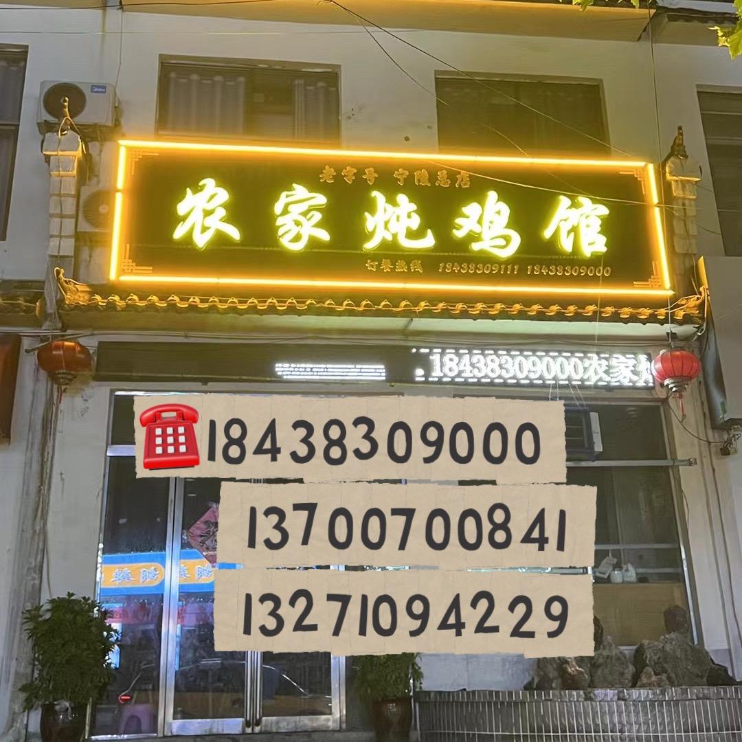宁陵农家炖鸡馆（16年老店）