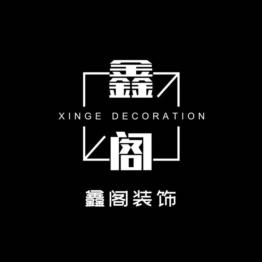 安阳鑫阁装饰有限公司