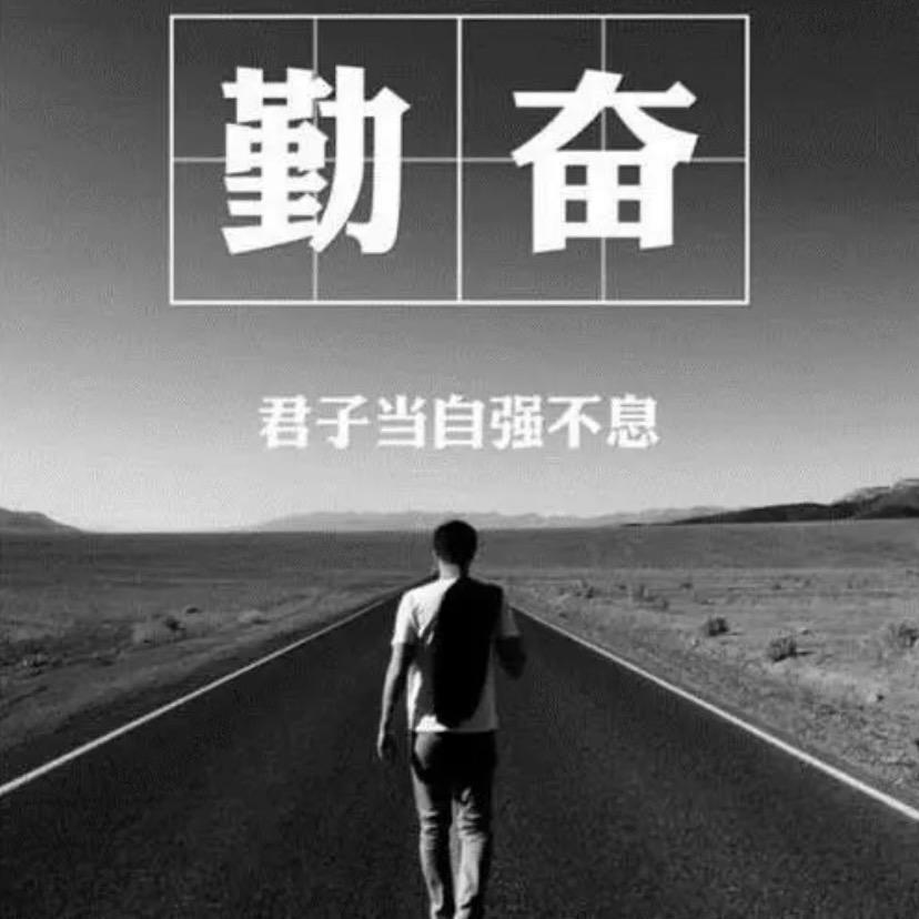 加油努力💪