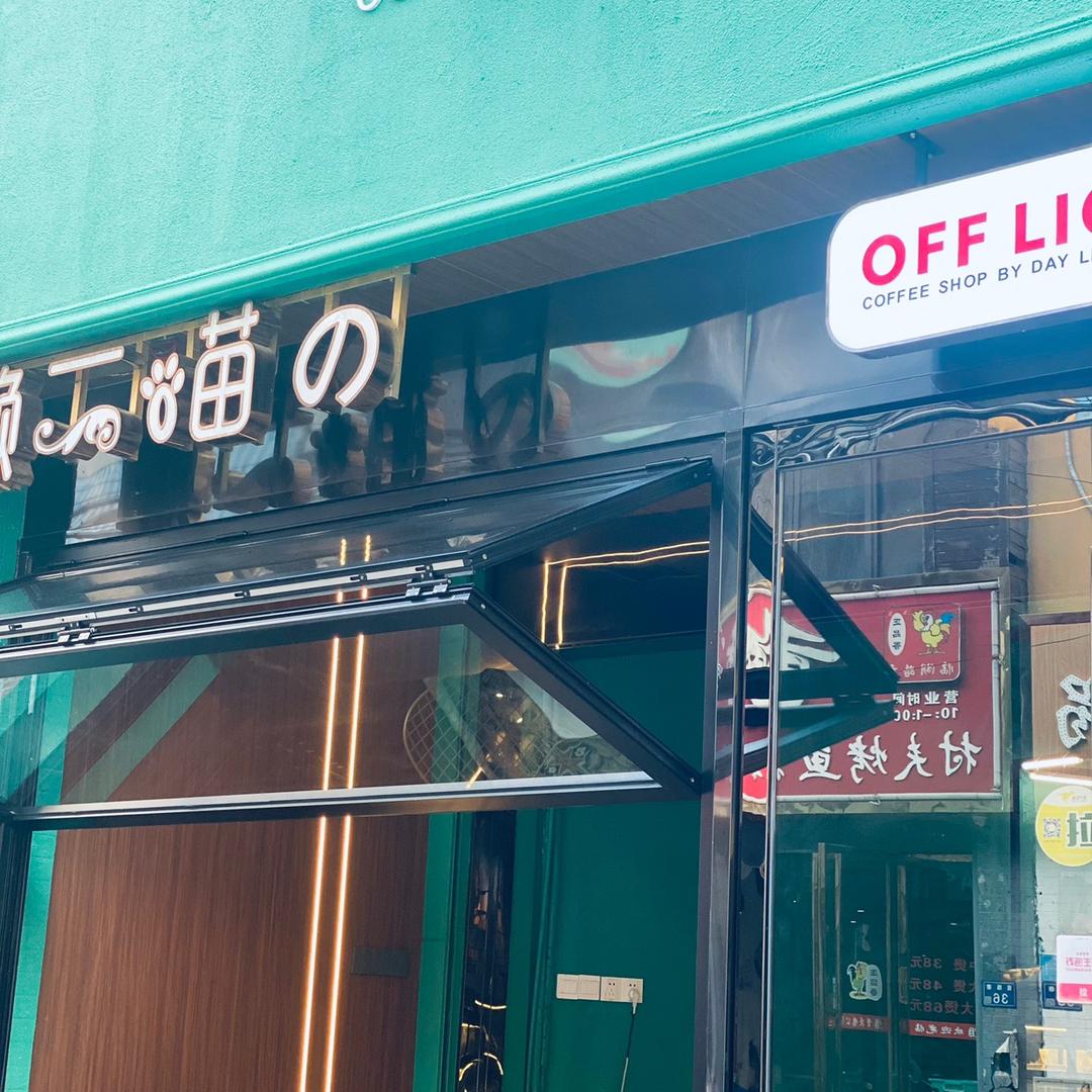 无为县懒二喵蛋糕店