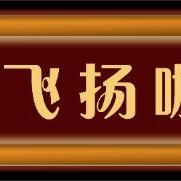 飞扬咖啡