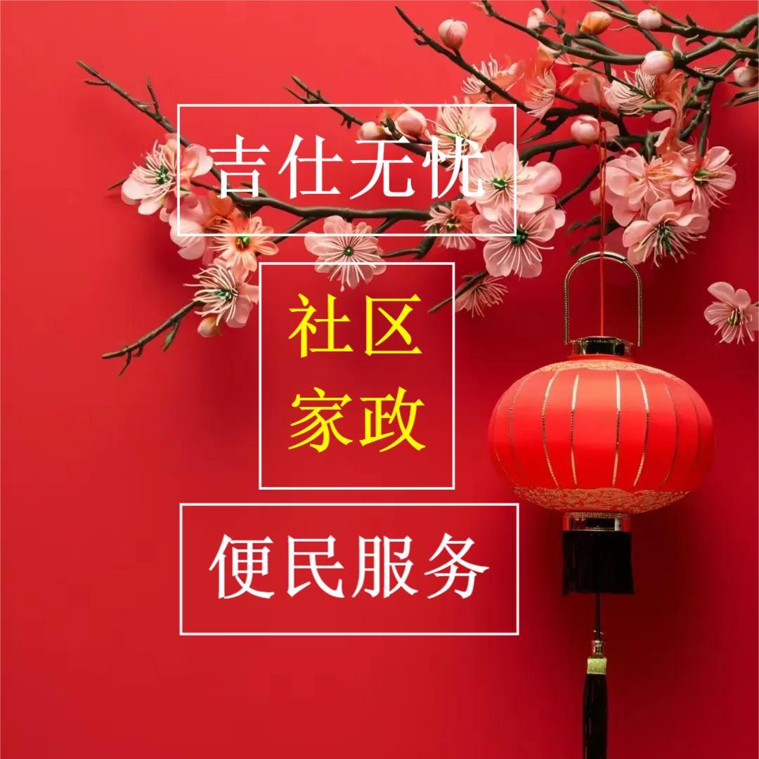 青岛（吉仕到家）社区家政便民服务