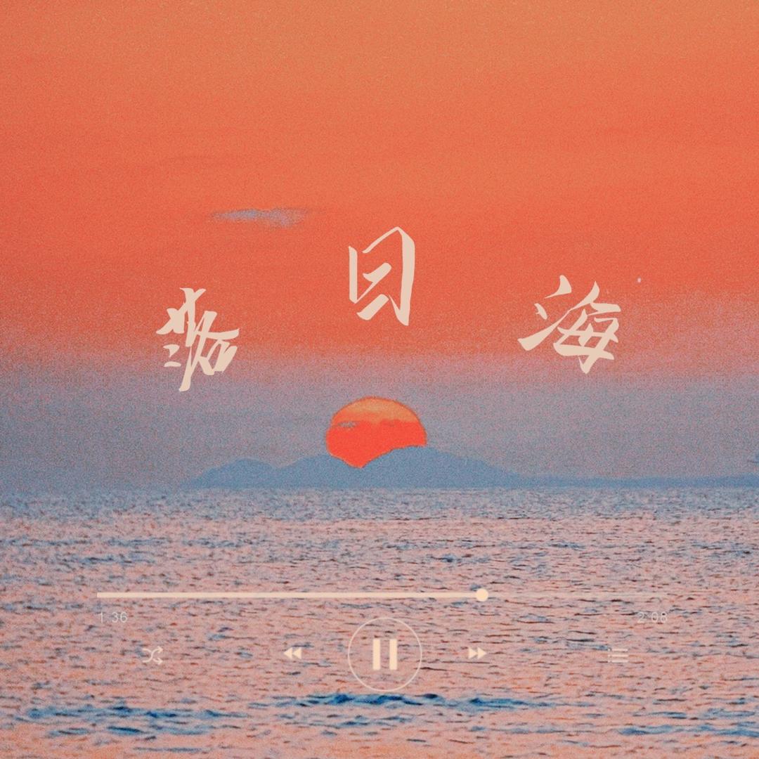 落日海