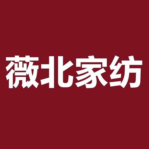 薇北家纺