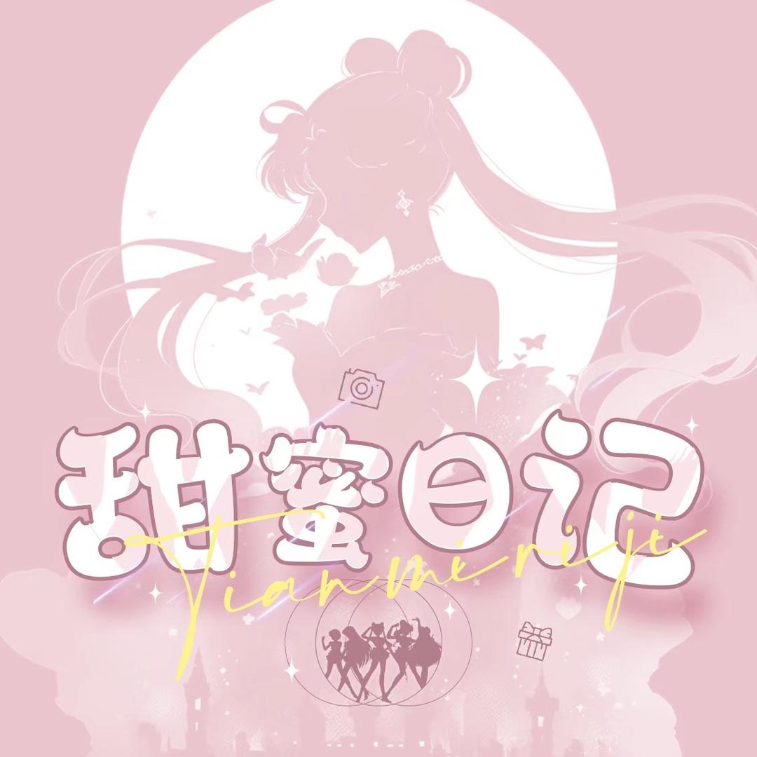 甜蜜日记✨ 念念有辞👑