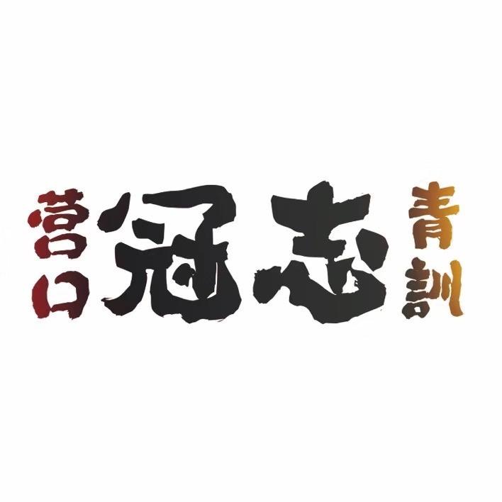 营口冠志青训