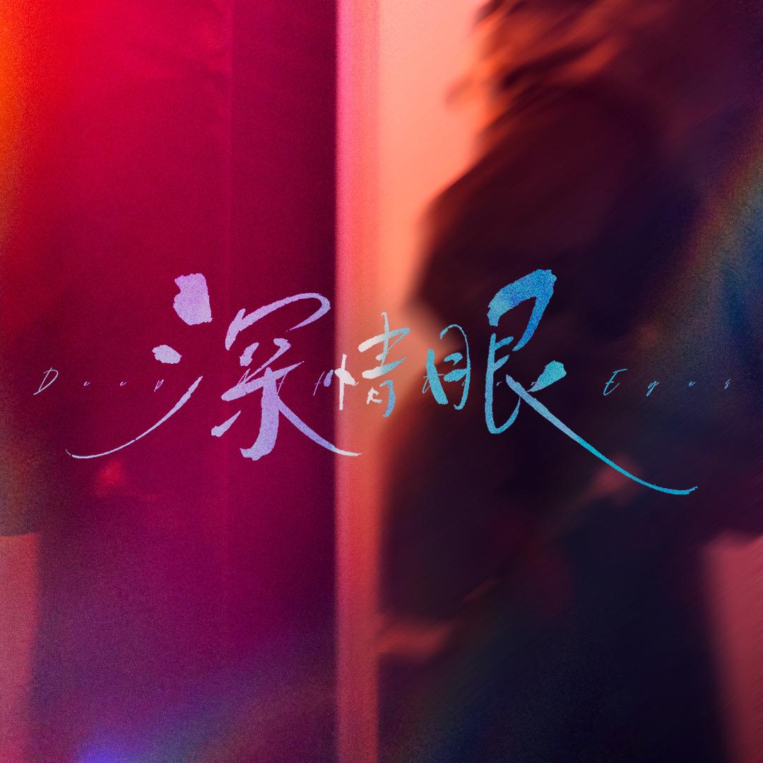 电视剧深情眼（不说再见版